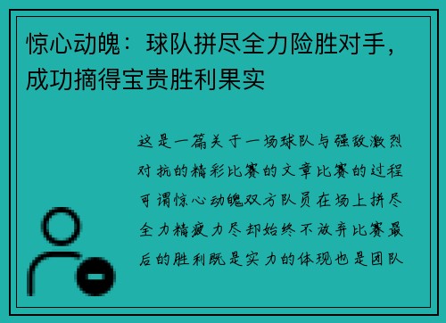 惊心动魄：球队拼尽全力险胜对手，成功摘得宝贵胜利果实
