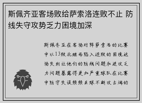 斯佩齐亚客场败给萨索洛连败不止 防线失守攻势乏力困境加深