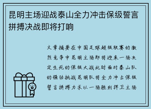 昆明主场迎战泰山全力冲击保级誓言拼搏决战即将打响