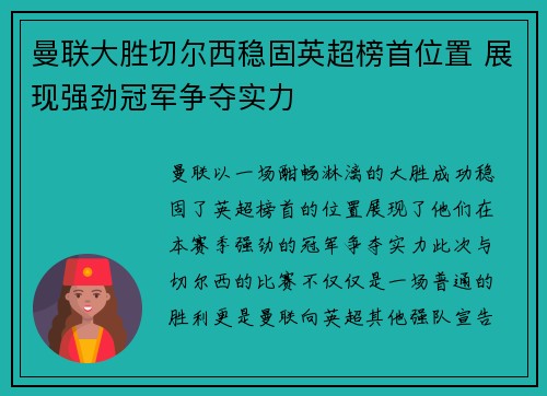 曼联大胜切尔西稳固英超榜首位置 展现强劲冠军争夺实力