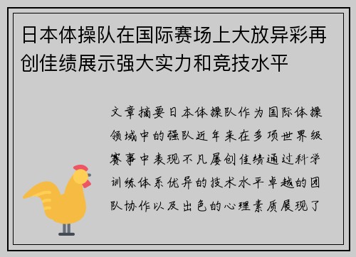 日本体操队在国际赛场上大放异彩再创佳绩展示强大实力和竞技水平
