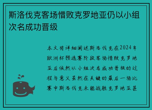 斯洛伐克客场惜败克罗地亚仍以小组次名成功晋级 斯洛伐克客场惜败克罗地亚仍以小组次名成功晋级