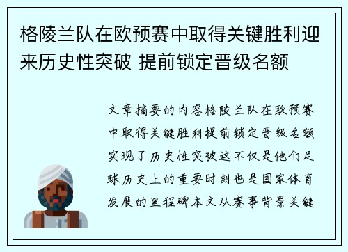 格陵兰队在欧预赛中取得关键胜利迎来历史性突破 提前锁定晋级名额