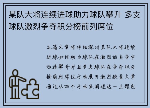 某队大将连续进球助力球队攀升 多支球队激烈争夺积分榜前列席位