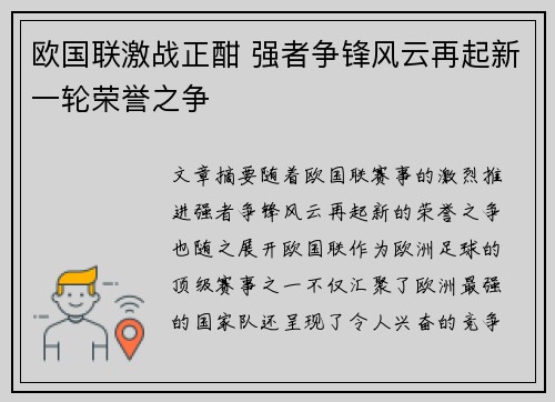 欧国联激战正酣 强者争锋风云再起新一轮荣誉之争