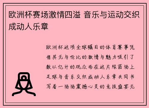 欧洲杯赛场激情四溢 音乐与运动交织成动人乐章