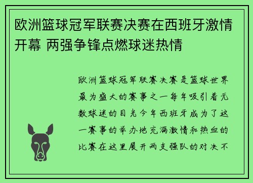 欧洲篮球冠军联赛决赛在西班牙激情开幕 两强争锋点燃球迷热情