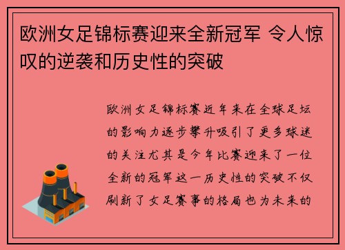 欧洲女足锦标赛迎来全新冠军 令人惊叹的逆袭和历史性的突破