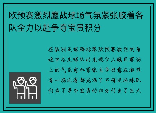 欧预赛激烈鏖战球场气氛紧张胶着各队全力以赴争夺宝贵积分