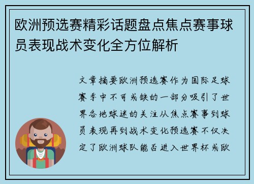 欧洲预选赛精彩话题盘点焦点赛事球员表现战术变化全方位解析