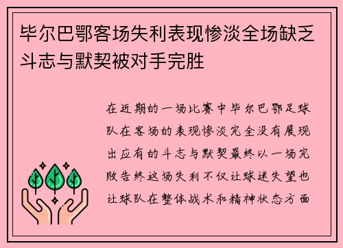 毕尔巴鄂客场失利表现惨淡全场缺乏斗志与默契被对手完胜