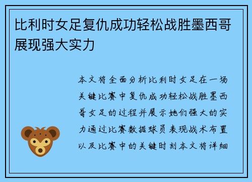 比利时女足复仇成功轻松战胜墨西哥展现强大实力