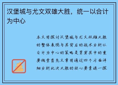 汉堡城与尤文双雄大胜，统一以合计为中心