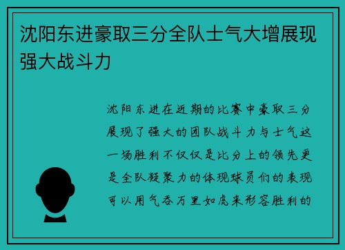 沈阳东进豪取三分全队士气大增展现强大战斗力
