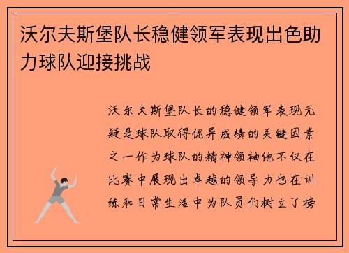 沃尔夫斯堡队长稳健领军表现出色助力球队迎接挑战