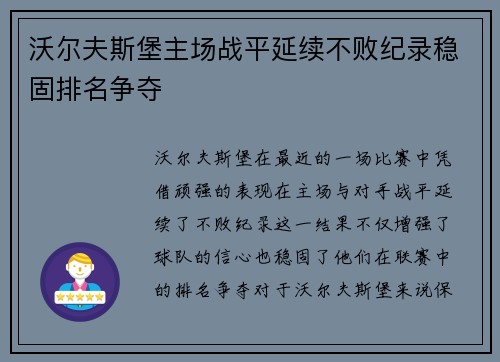 沃尔夫斯堡主场战平延续不败纪录稳固排名争夺