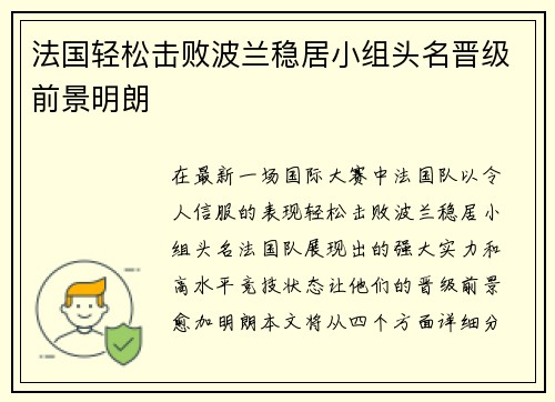 法国轻松击败波兰稳居小组头名晋级前景明朗