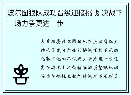 波尔图狼队成功晋级迎接挑战 决战下一场力争更进一步