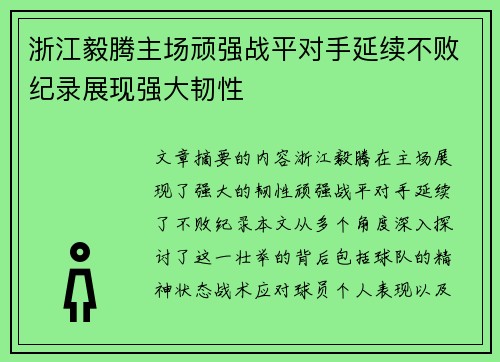 浙江毅腾主场顽强战平对手延续不败纪录展现强大韧性