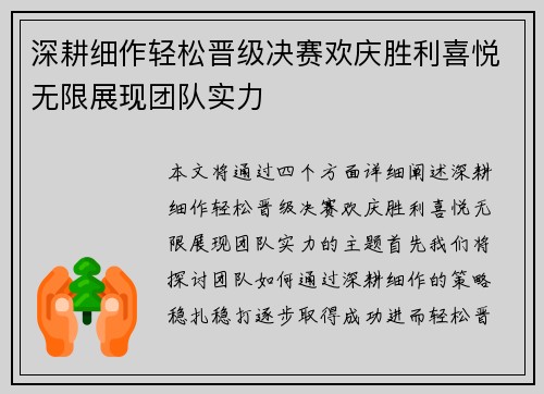 深耕细作轻松晋级决赛欢庆胜利喜悦无限展现团队实力