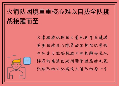 火箭队困境重重核心难以自拔全队挑战接踵而至
