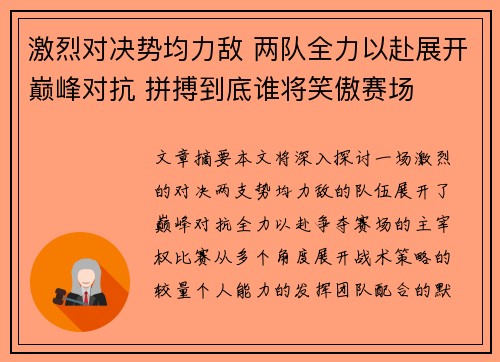 激烈对决势均力敌 两队全力以赴展开巅峰对抗 拼搏到底谁将笑傲赛场
