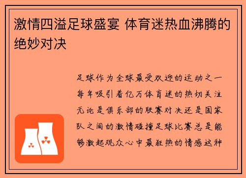 激情四溢足球盛宴 体育迷热血沸腾的绝妙对决