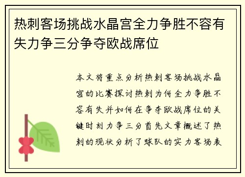 热刺客场挑战水晶宫全力争胜不容有失力争三分争夺欧战席位