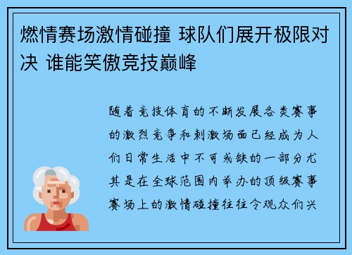 燃情赛场激情碰撞 球队们展开极限对决 谁能笑傲竞技巅峰