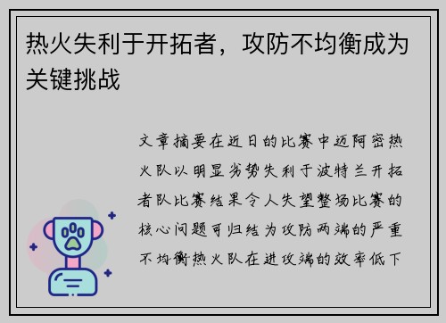 热火失利于开拓者，攻防不均衡成为关键挑战
