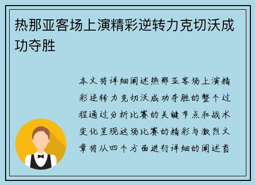 热那亚客场上演精彩逆转力克切沃成功夺胜