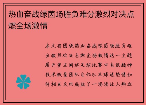 热血奋战绿茵场胜负难分激烈对决点燃全场激情