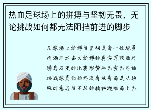 热血足球场上的拼搏与坚韧无畏，无论挑战如何都无法阻挡前进的脚步