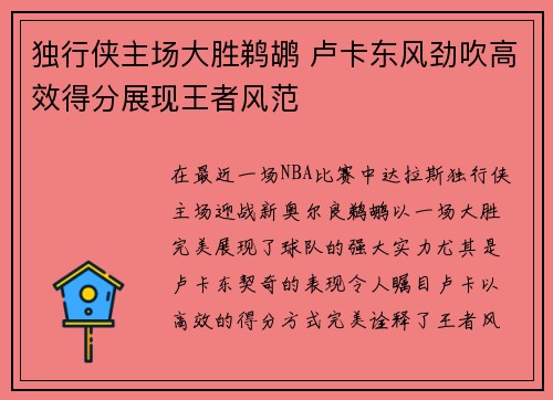 独行侠主场大胜鹈鹕 卢卡东风劲吹高效得分展现王者风范