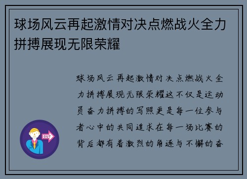 球场风云再起激情对决点燃战火全力拼搏展现无限荣耀