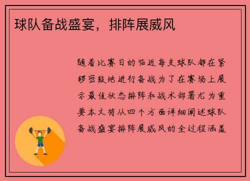 球队备战盛宴，排阵展威风