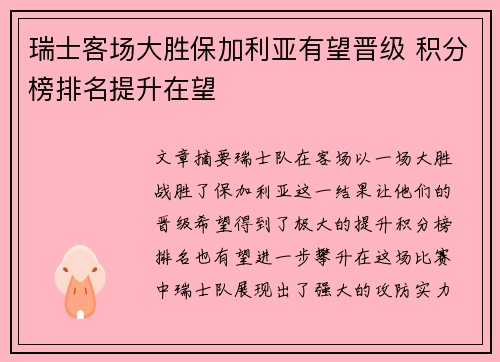 瑞士客场大胜保加利亚有望晋级 积分榜排名提升在望