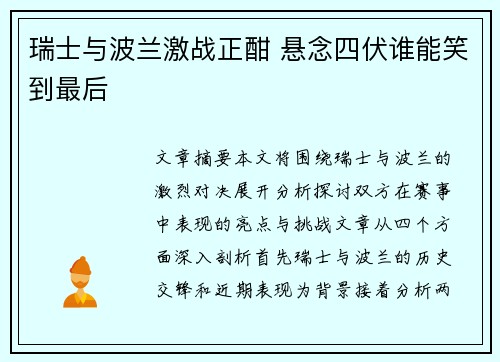 瑞士与波兰激战正酣 悬念四伏谁能笑到最后