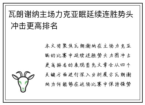 瓦朗谢纳主场力克亚眠延续连胜势头 冲击更高排名