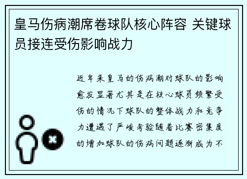 皇马伤病潮席卷球队核心阵容 关键球员接连受伤影响战力