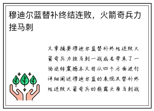 穆迪尔蓝替补终结连败，火箭奇兵力挫马刺