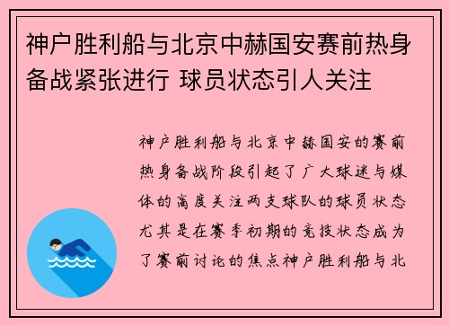 神户胜利船与北京中赫国安赛前热身备战紧张进行 球员状态引人关注