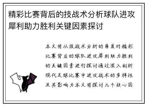 精彩比赛背后的技战术分析球队进攻犀利助力胜利关键因素探讨
