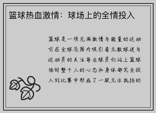 篮球热血激情：球场上的全情投入
