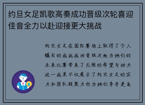 约旦女足凯歌高奏成功晋级次轮喜迎佳音全力以赴迎接更大挑战