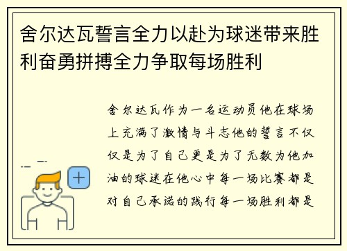 舍尔达瓦誓言全力以赴为球迷带来胜利奋勇拼搏全力争取每场胜利