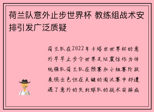 荷兰队意外止步世界杯 教练组战术安排引发广泛质疑