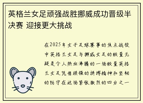 英格兰女足顽强战胜挪威成功晋级半决赛 迎接更大挑战