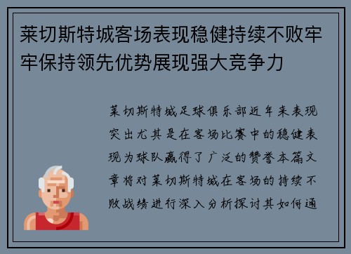 莱切斯特城客场表现稳健持续不败牢牢保持领先优势展现强大竞争力
