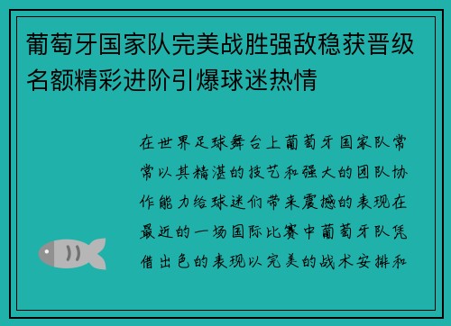 葡萄牙国家队完美战胜强敌稳获晋级名额精彩进阶引爆球迷热情